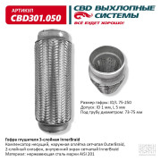 гофра CBD (виброкомпенсатор) глушителя inner braid 75-250 CBD301.050