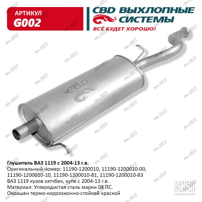 глушитель CBD основной для а/м 11193 Калина С.Петербург G-002