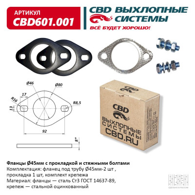 фланец CBD d45мм с прокладкой и стяжными болтами. CBD601.001