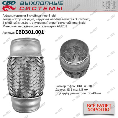 гофра CBD (виброкомпенсатор) глушителя inner braid 40-100 CBD301.001