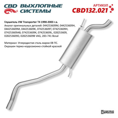 глушитель CBD VW Transporter IV 1990-2003 г.в. 028253609B нерж. сталь CBD132.021
