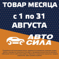 Товар месяца: август