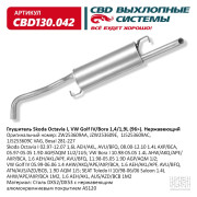 глушитель CBD Skoda Octavia I, VW Golf IV/Bora 1,4/1,9L 96- 1J5253609C нерж. сталь CBD130.042
