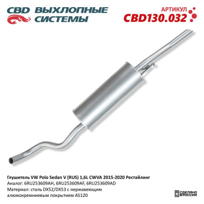 глушитель CBD основной VW Polo Sedan V(RUS)(15-20 г.в.) рестал. 1.6L(CWVA) нерж.сталь 6RU253609AH CBD130.032