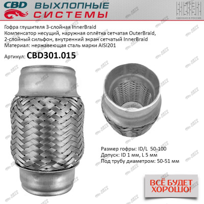 гофра CBD (виброкомпенсатор) глушителя inner braid 50-100  CBD301.015