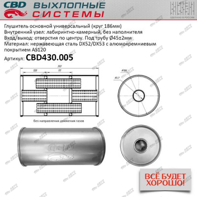 Глушитель CBD основной универсальный CBD430.005. нерж. сталь, Круг D186, L350. Отв. по центру, под трубу 45±2мм.