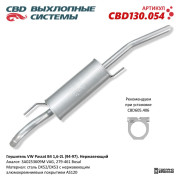 глушитель CBD VW Passat B4 1,6-2L (94-97) 3A0253609M нерж. сталь CBD130.054