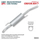 глушитель CBD VW Passat B4 1,6-2L (94-97) 3A0253609M нерж. сталь CBD130.054