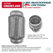 гофра CBD (виброкомпенсатор) глушителя inner braid 64-150 CBD301.040