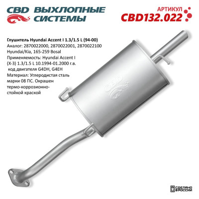 глушитель CBD Hyundai Accent I 1.3/1.5 L (94-00) 1.3/1.5 L 2870022000 нерж. сталь CBD132.022