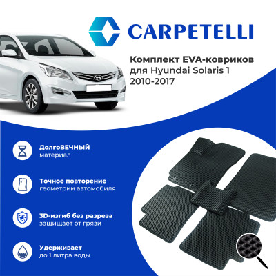 коврики салона Carpetelli Hyundai SOLARIS 1 2010-2017 комплект EVA ромб черный кант черный