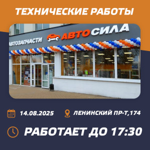 Изменение режима работы магазина «Автосила» 14 августа 2025 года