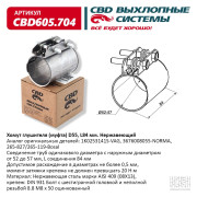 хомут глушителя CBD (муфта) D55 (52-57), L84 мм CBD605.704