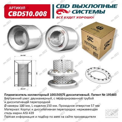 Пламегаситель CBD 10015057S  диссипативная перегородка, нерж. сталь, CBD510.008