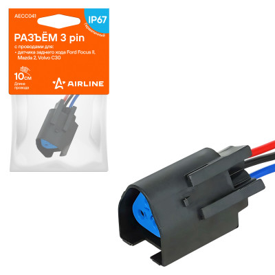 колодка соединительная AIRLINE 3 pin с проводами для датчика заднего хода Ford, Mazda, Volvo AECC041