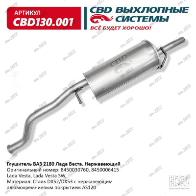глушитель CBD основной для а/м 2180 Лада Веста 8450030760 нерж. сталь С.Петербург CBD130.001