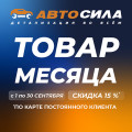 Товар месяца: сентябрь