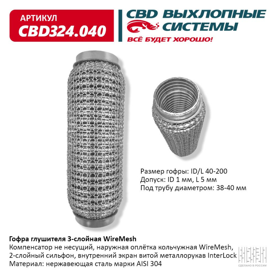 Гофра глушителя CBD 3х-сл WIRE MESH КОЛЬЧУГА 40-200. CBD324.040, цена -  купить в Автосиле