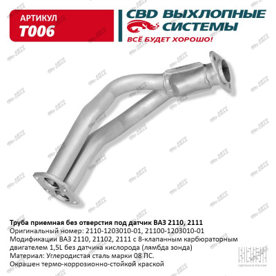 труба приемная CBD для а/м 2110 8 кл без отвер под датч С.Петербург T-006