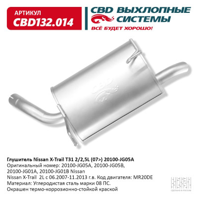 глушитель CBD основной Nissan X-Trail T31 ( 07-13г.в.) 2.0/2.5L (MR20DE) 20100-JG05A CBD132.014