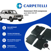 коврики салона Carpetelli ВАЗ 05-07 -2012 комплект EVA ромб черный кант черный