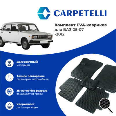 коврики салона Carpetelli ВАЗ 05-07 -2012 комплект EVA ромб черный кант черный