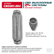 гофра CBD (виброкомпенсатор) глушителя inner braid 40-230 CBD301.004