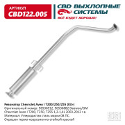 резонатор CBD Chevrolet Aveo I T200/250/255 (03-12г.в.) 1.2L-1.4L 96536912 CBD122.005