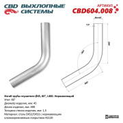 Изгиб трубы глушителя (труба d45, угол 60°, L250) нерж. сталь, DX52/53. CBD604.008