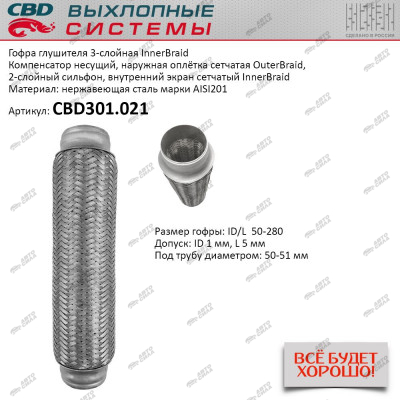 гофра CBD (виброкомпенсатор) глушителя inner braid 50-280