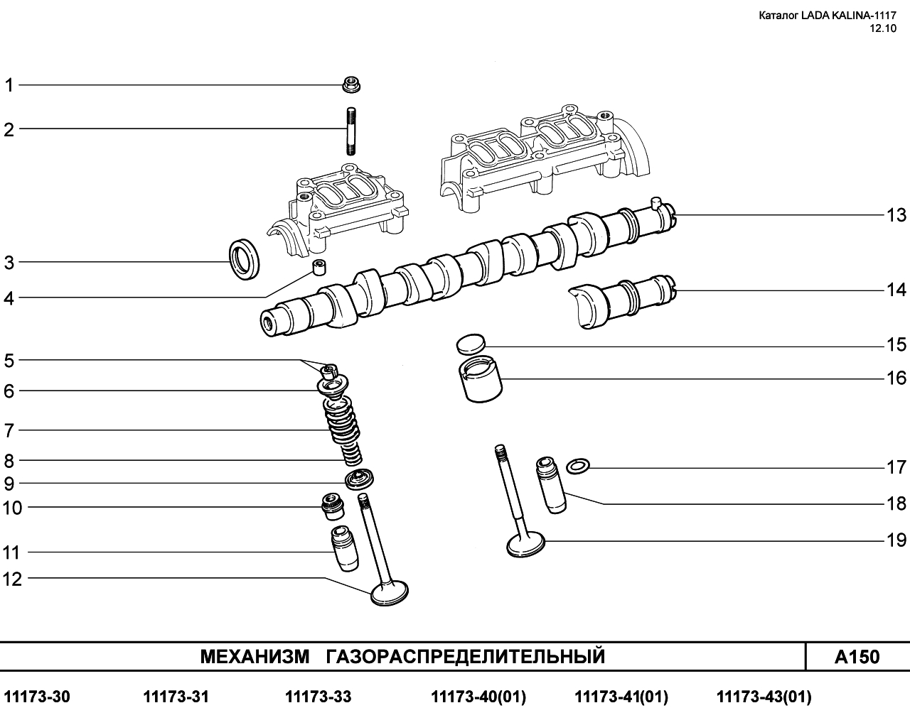 LADA KALINA 1117 08.06.2010 Механизм газораспределительный