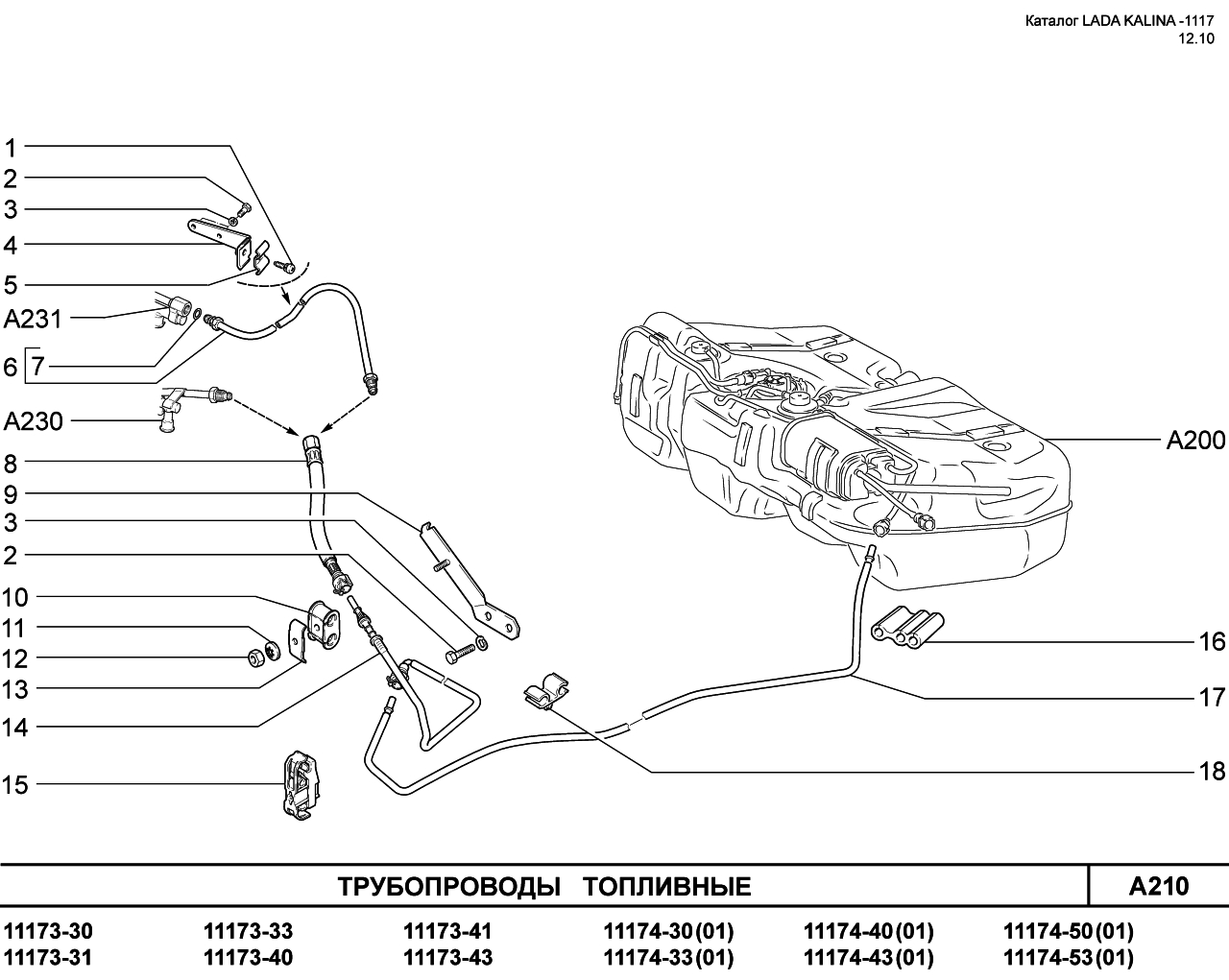 LADA KALINA 1117 08.06.2010 Трубопроводы топливные
