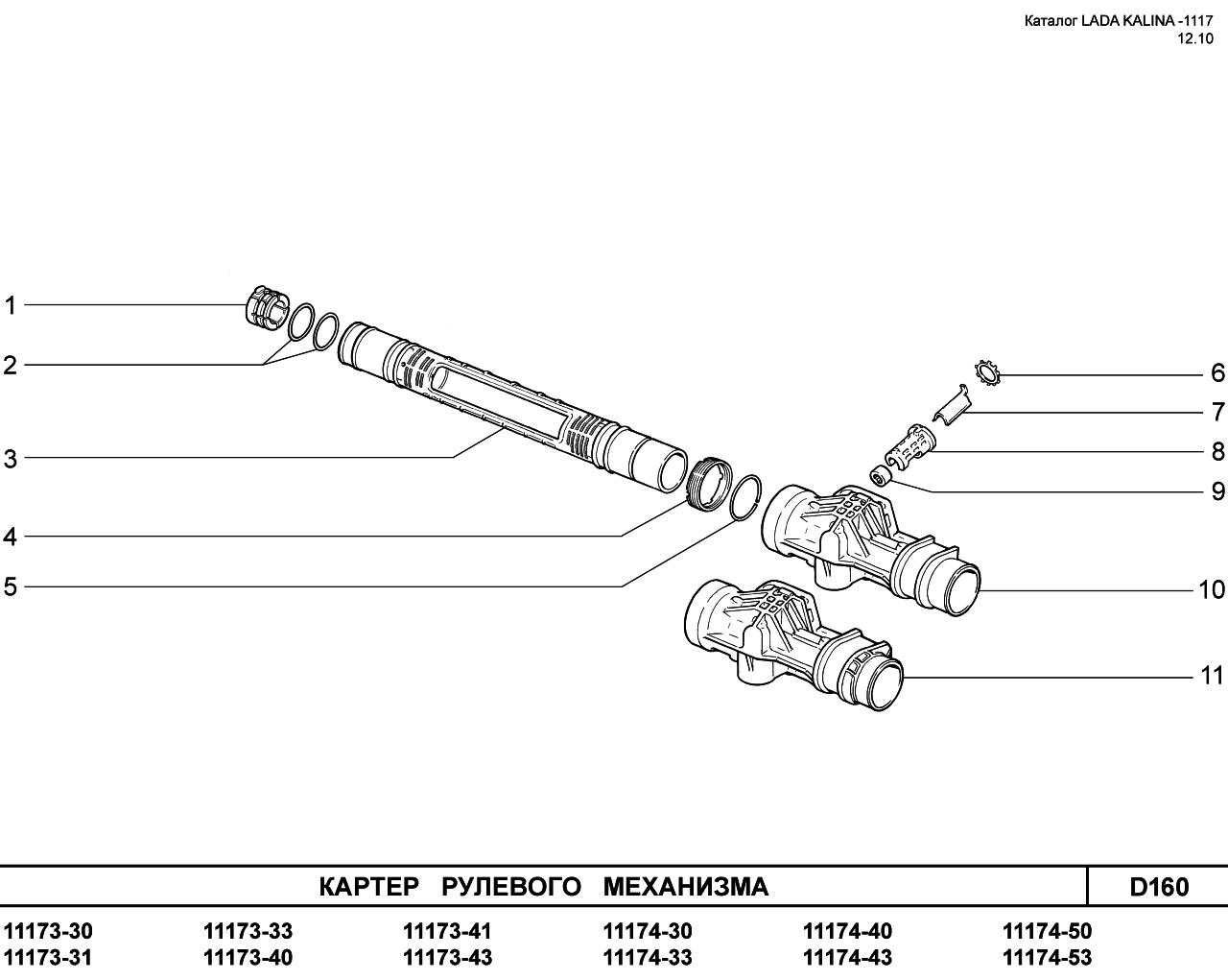 LADA KALINA 1117 08.06.2010 Картер рулевого механизма