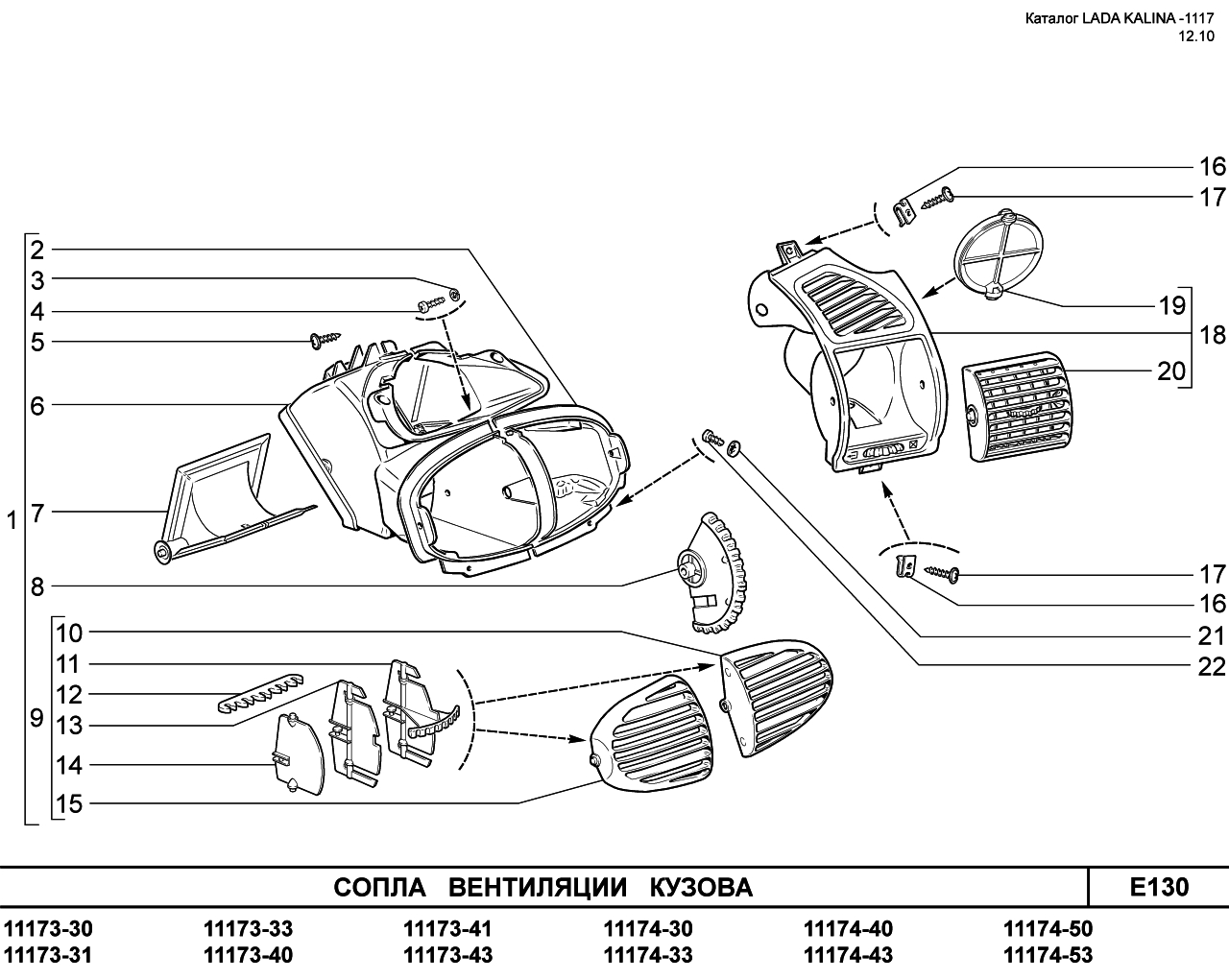 LADA KALINA 1117 08.06.2010 Сопла вентиляции кузова