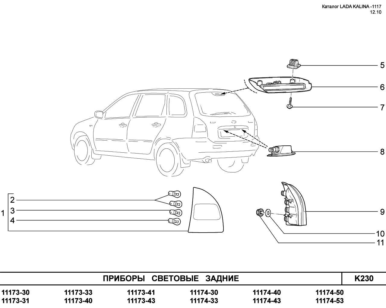 LADA KALINA 1117 08.06.2010 Приборы световые задние