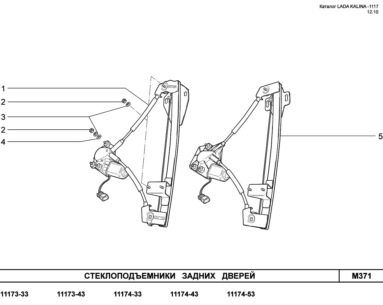 LADA KALINA 1117 08.06.2010 Стеклоподъемники задних дверей 
