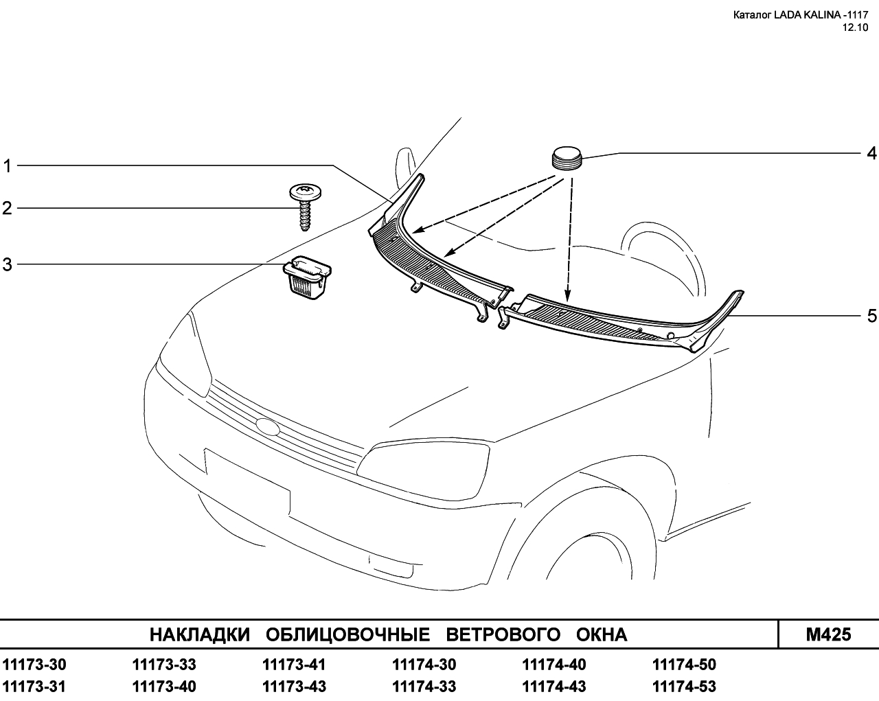 LADA KALINA 1117 08.06.2010 Накладки облицовочные ветрового окна