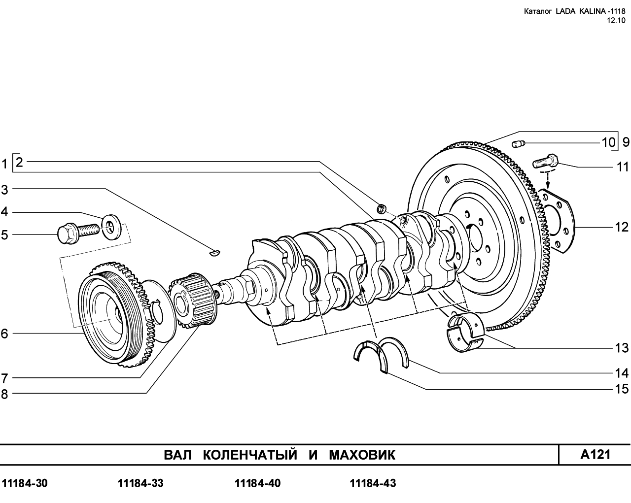 LADA KALINA 1118 25.01.2011 Вал коленчатый и маховик 