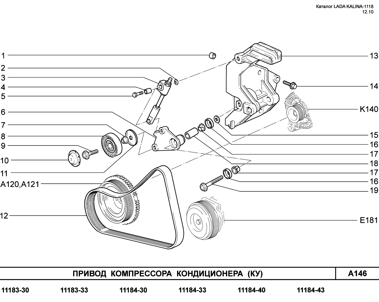 LADA KALINA 1118 25.01.2011 Привод вспомогательных агрегатов 