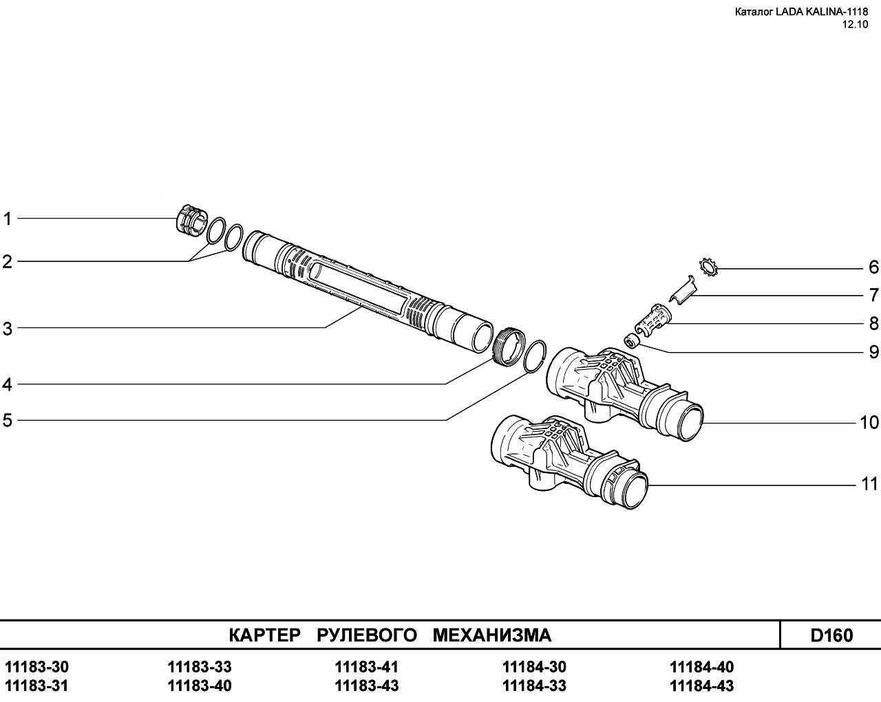 LADA KALINA 1118 25.01.2011 Картер рулевого механизма