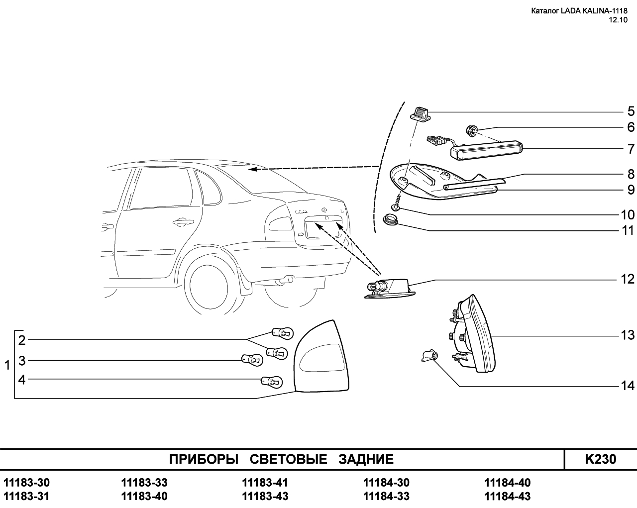 Схема заднего фонаря калина 1 универсал