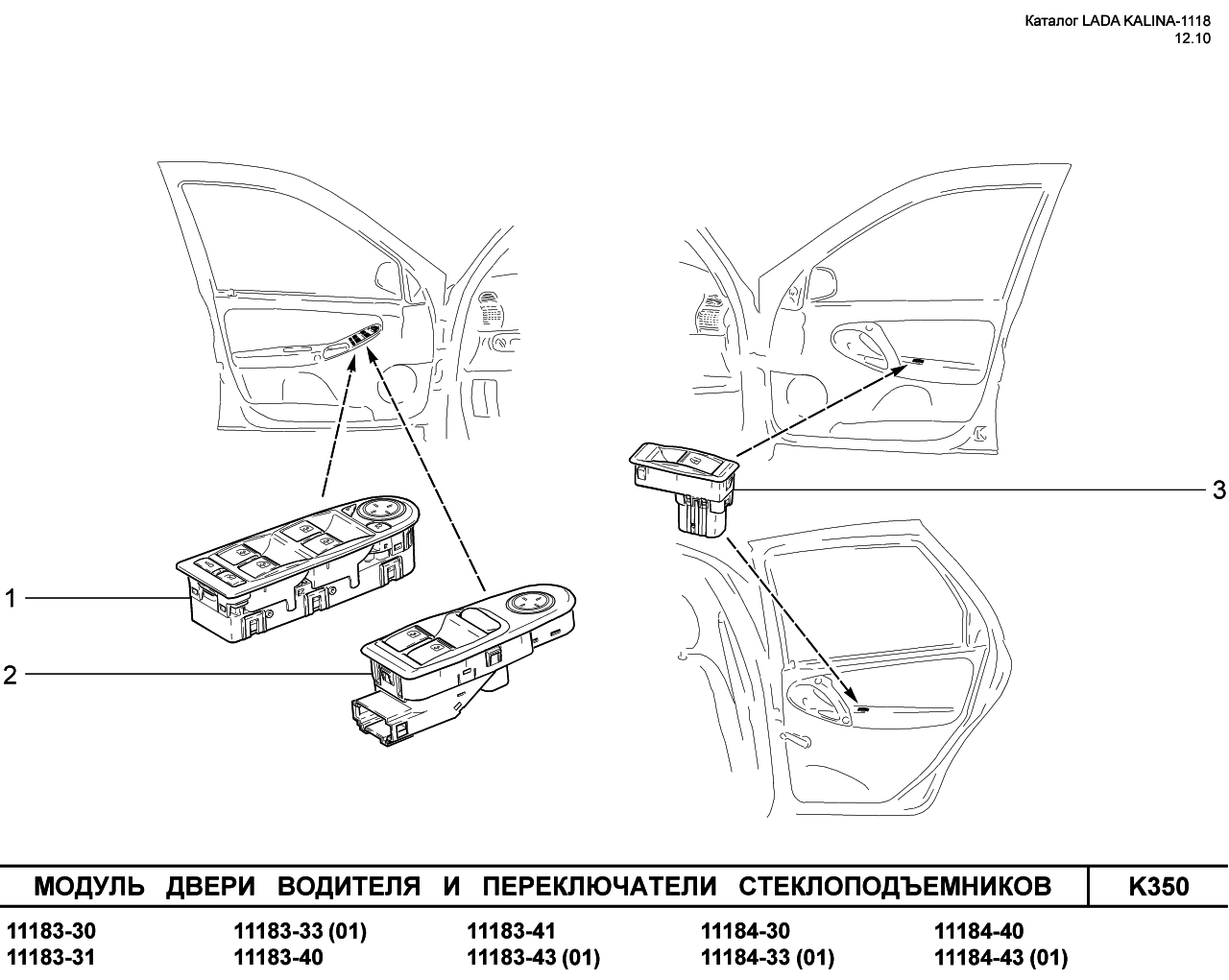 LADA KALINA 1118 25.01.2011 Модуль двери водителя и переключатели стеклоподъемников