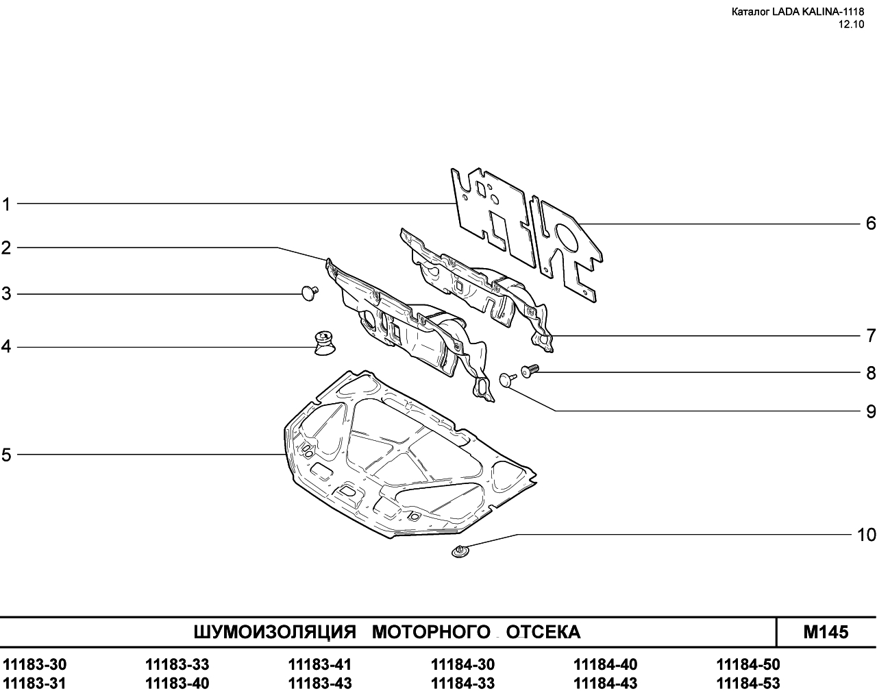 Каталог калина 1118. Утеплитель моторного отсека ВАЗ 2110. Передняя стенка моторного отсека ВАЗ-2110. Саморезы обивки моторного отсека ВАЗ 2110. Клипса шумоизоляции моторного отсека 2110.