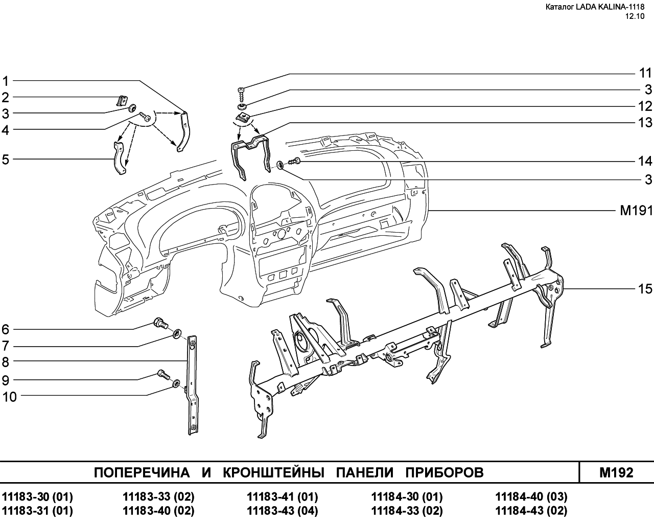 LADA KALINA 1118 25.01.2011 Поперечина и кронштейны панели приборов