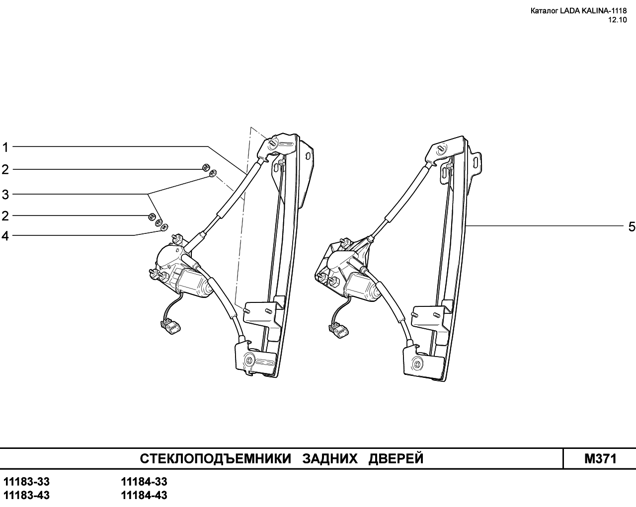 LADA KALINA 1118 25.01.2011 Стеклоподъемники задних дверей 