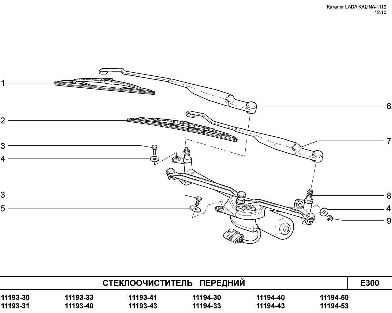 LADA KALINA 1119 25.01.2011 Стеклоочиститель передний