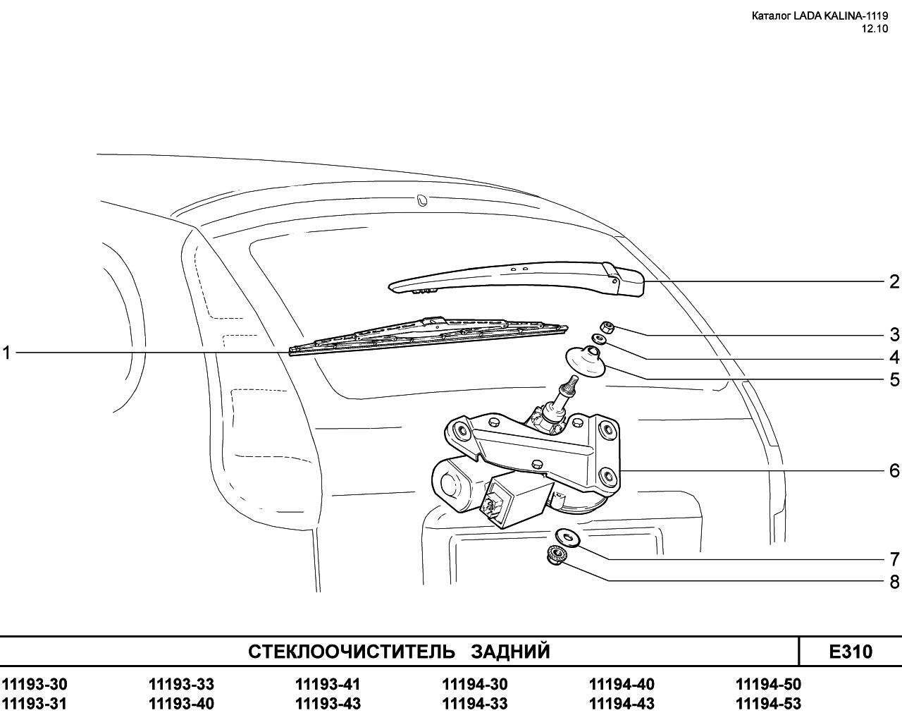 LADA KALINA 1119 25.01.2011 Стеклоочиститель задний
