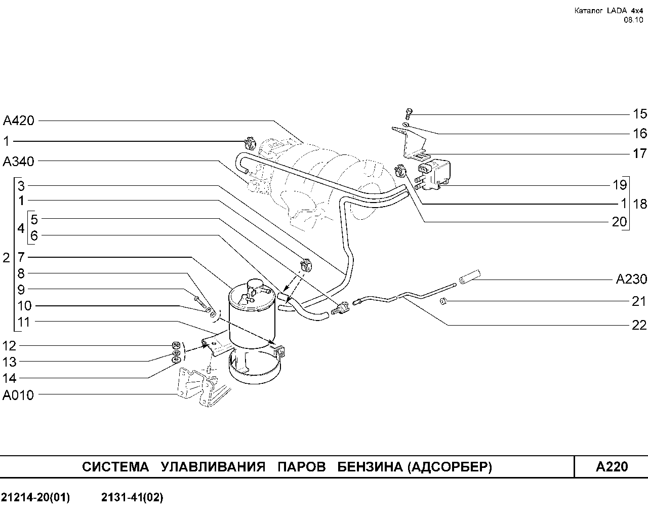 LADA 4x4 E-4,5 13.01.2010 Система улавливания паров бензина (Адсорбер)