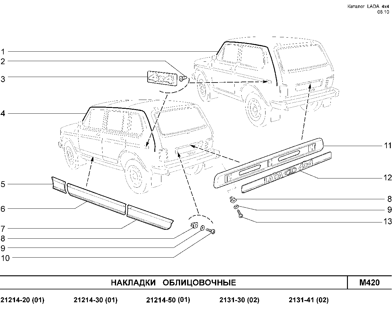 LADA 4x4 E-4,5 13.01.2010 Накладки облицовочные