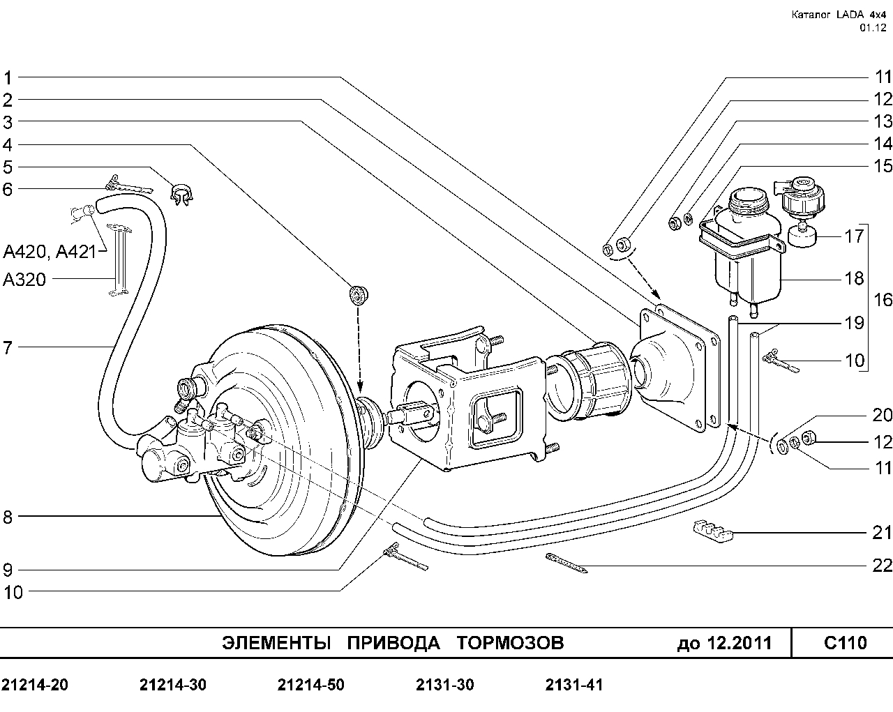 Элементы привода тормозов до 12.2011